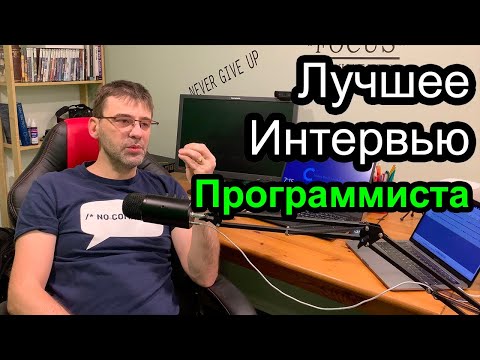Видео: Мое лучшее интервью на должность программиста
