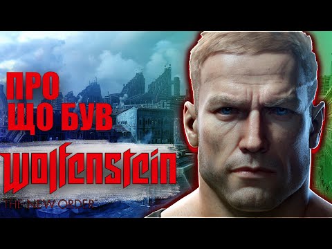 Видео: ПРО ЩО БУВ WOLFENSTEIN THE NEW ORDER