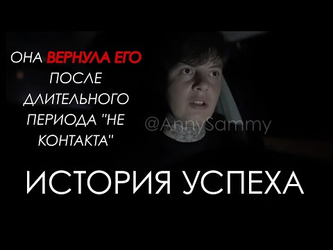 Видео: Она вернула его после длительного периода "не контакта"