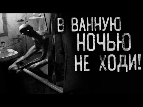 Видео: В ВАННУЮ НОЧЬЮ НЕ ХОДИ! Страшные истории на ночь.Страшилки на ночь.