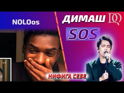 Видео: ПЕРВАЯ РЕАКЦИЯ НА ДИМАША / NOLOos: Димаш - SOS (Димаш реакция)