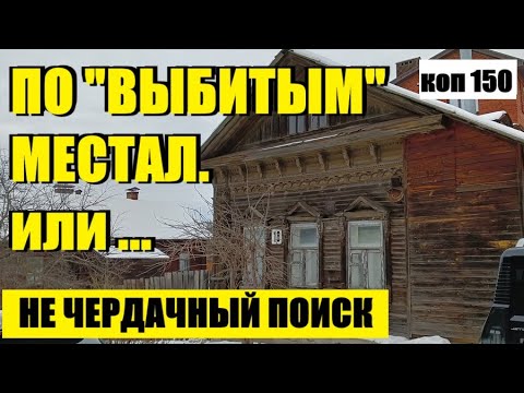 Видео: А НАХОДКИ ВСЕ РАВНО ЕСТЬ! коп 150