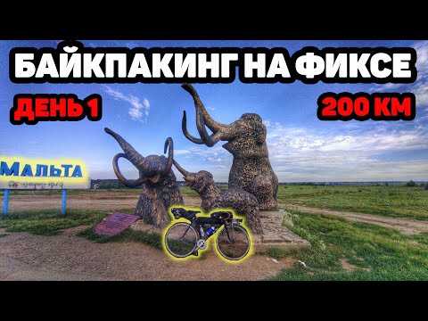 Видео: Байкпакинг на фиксе / bikepaking on fixed gear (turing vlog)  Ep 1