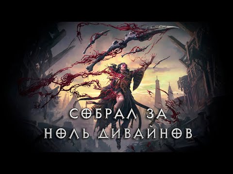 Видео: Маг крови в PoE2: дешевый билд