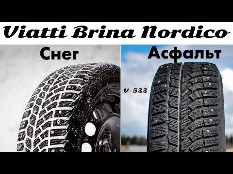 Видео: Обзор Viatti Brina Nordico 205/55/16: снег, лед, сухой и мокрый асфальт