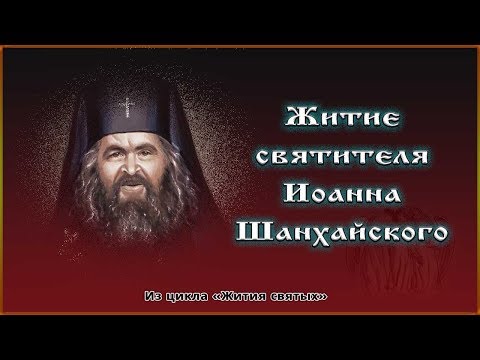 Видео: ✞ Житие святителя Иоанна Шанхайского