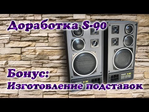 Видео: Модернизация Radiotehnika S-90. Бонус: Делаем подставки