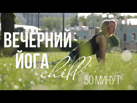 Видео: ВЕЧЕРНИЙ ЙОГА CHILL С ШАВАСАНОЙ