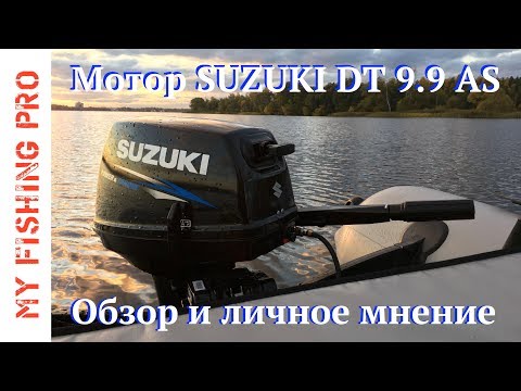 Видео: Лодочный мотор SUZUKI DT 9.9 (15) AS. Обзор и личное мнение по мотору после 2 сезонов использования