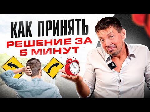 Видео: Как быстро принять важное решение и сделать это правильно