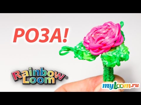 Видео: 3d СВЕЖАЯ РОЗА из Rainbow Loom Bands. Урок 175 | Rose Rainbow Loom