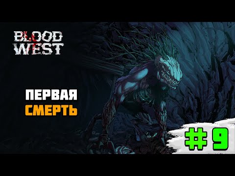 Видео: Прохождение игры Blood West | #9 Первая смерть