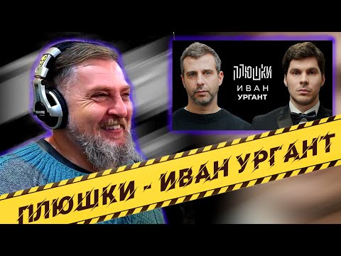 Видео: Батя смотрит Иван Ургант - Про возвращение Вечернего Урганта, Ёлки и природоведение  ПЛЮШКИ