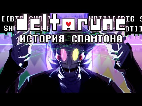 Видео: ИСТОРИЯ СПАМТОНА  | Кто такой Спамтон | Связь Спамтона с Меттатоном - Дельтарун 2 Глава