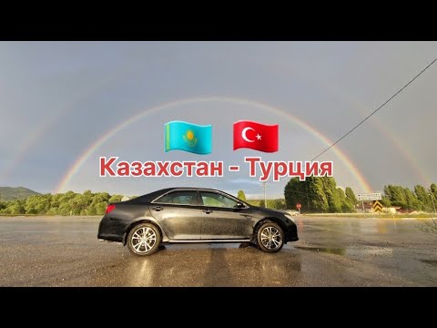 Видео: На машине из Казахстана в Турцию | Актобе-Анталия | Перегон машины Camry. Часть-1.