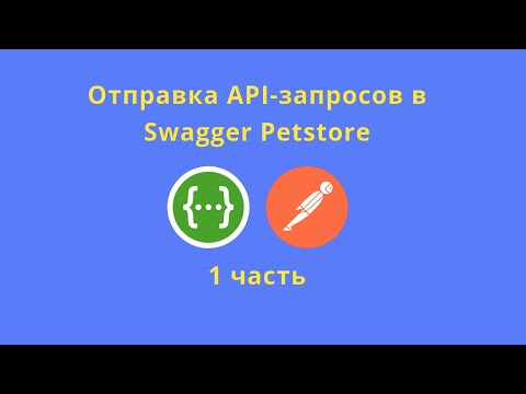 Видео: Отправка запросов в Swagger Petstore, часть 1