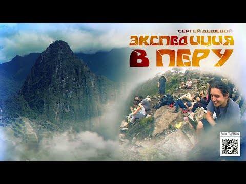 Видео: Экспедиция в Перу - 2026 | По пути с ЛАИ