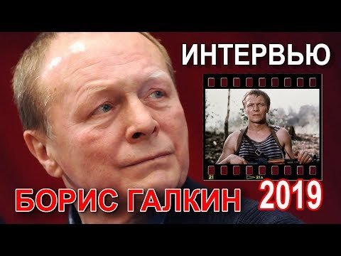 Видео: Интервью с Борисом Галкиным 2019