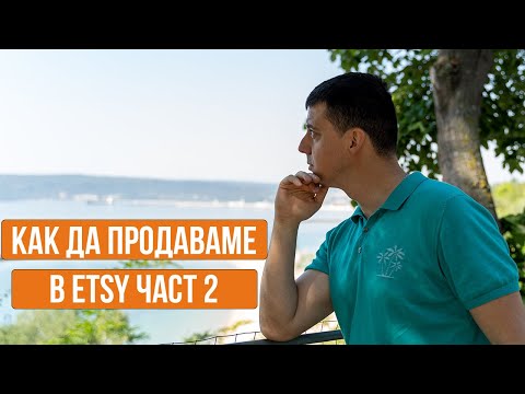 Видео: Как да продаваме в ETSY?