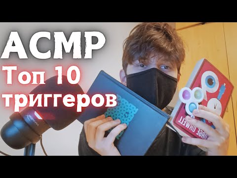 Видео: АСМР мои любимые триггеры | таппинг + триггеры ртом