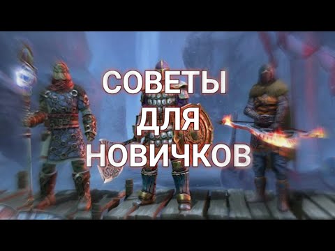 Видео: 14 СОВЕТОВ ДЛЯ НОВИЧКОВ | ГАЙД ДЛЯ НОВИЧКОВ  Frostborn Action RPG