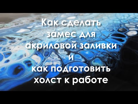 Видео: ЗАМЕС КРАСКИ и ПРОПОРЦИИ для техники АКРИЛОВАЯ ЗАЛИВКА или ФЛЮИД АРТ