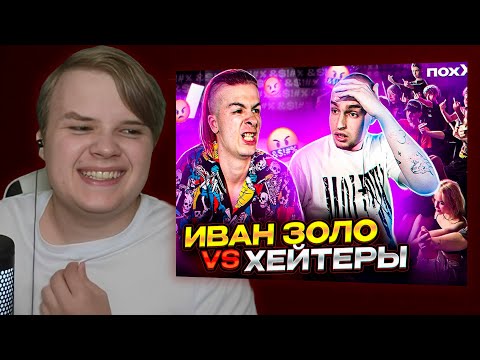 Видео: КАША СМОТРИТ - ИВАН ЗОЛО vs ХЕЙТЕРЫ