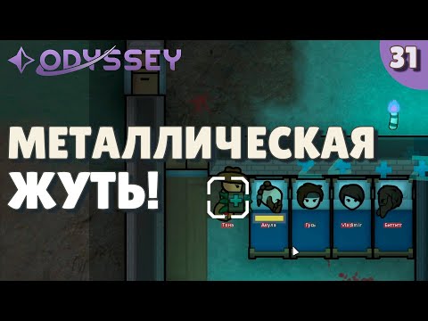 Видео: Нападение металлической жути! - #31 Прохождение  Rimworld Odyssey + все DLC