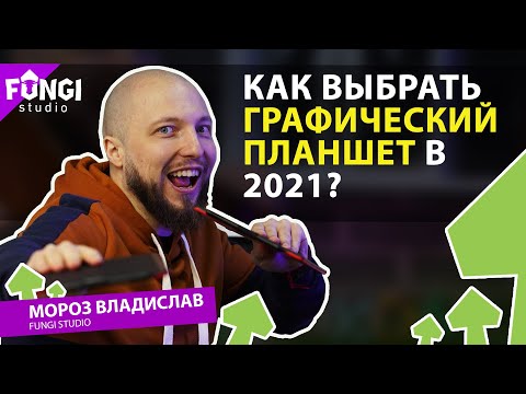 Видео: Как выбрать графический планшет в 2021? Самые лучшие предложения на рынке!