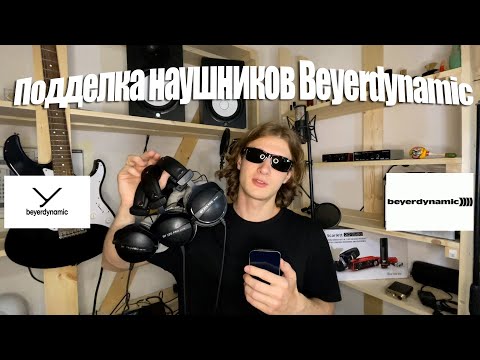 Видео: КАК ОТЛИЧИТЬ ПОДДЕЛКУ BEYERDYNAMIC DT 770 PRO//АЙ-ШЕФФ