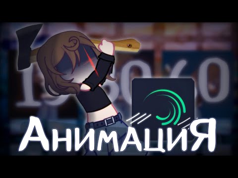 Видео: Анимация за 10 минут, 30 и час в Alight Motion | By: NesaNes