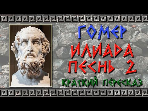 Видео: Илиада. Песнь 2. Краткое содержание