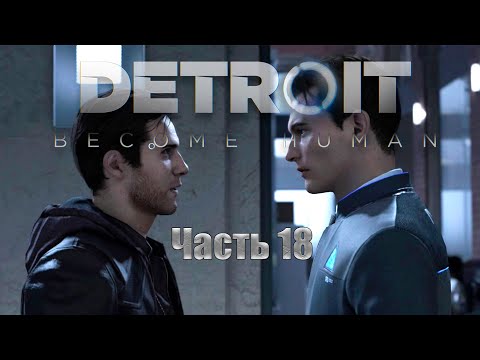 Видео: Detroit  Become Human.. Хенка и Конора отстранили от задания..