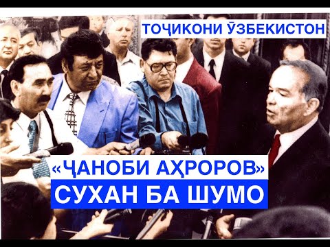Видео: ҶАНОБИ АҲРОРОВ: тоҷикони Ӯзбекистон чӣ ҳол доранд?