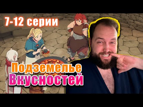 Видео: Бэбэй смотрит аниме Подземелье вкусностей (7-12 серии)