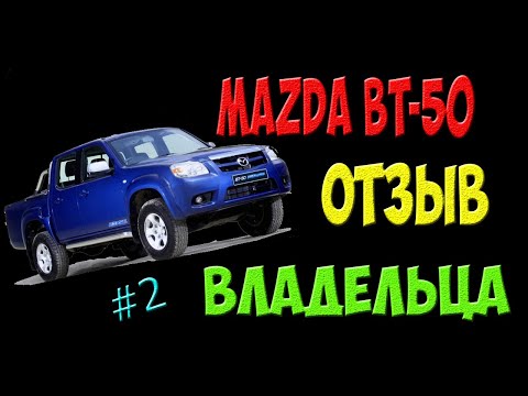 Видео: Mazda BT-50 - отзыв владельца