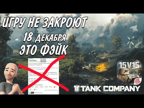 Видео: ТАНК КОМПАНИ НЕ ЗАКРОЮТ 18 ДЕКАБРЯ ЭТО ФЭЙК  #tankcompany #mrbill