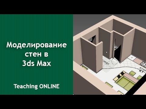 Видео: 3 проверенных способа  моделирования стен в 3ds Max