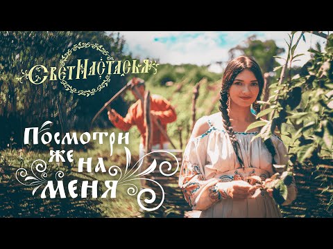 Видео: Свет- Настасья "Посмотри же на меня"