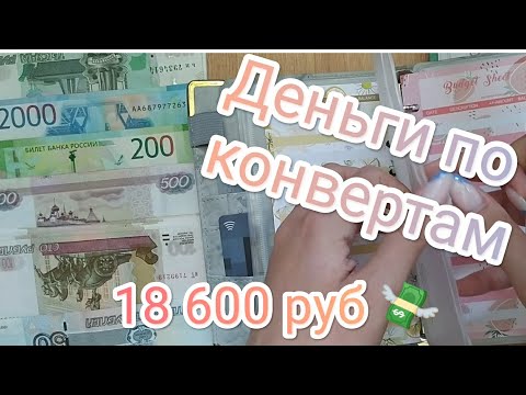 Видео: Кэш конверты / #cashenvelopes / Наш семейный бюджет 🧮