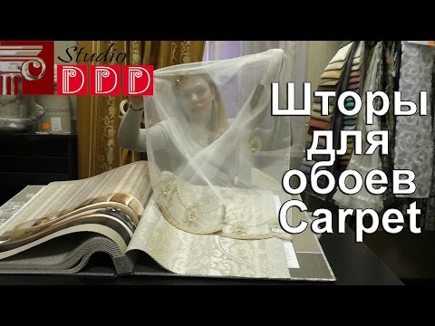Видео: #135. Шторы для обоев из каталога Carpet от Zambaiti Parati. Тюль сетка и лен. Ответы на вопросы
