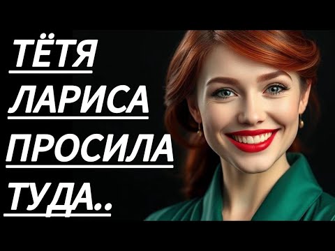 Видео: 🔥 ПОКА ЖЕНА УЕХАЛА, ТЁТЯ ЛАРИСА... - Истории из жизни, Любовные истории, Аудиорассказ