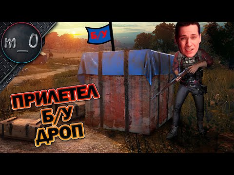 Видео: Прилетел Б/У дроп / BEST PUBG