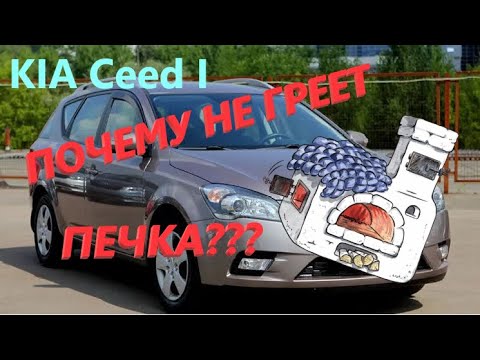 Видео: KIA Ceed I не греет печка