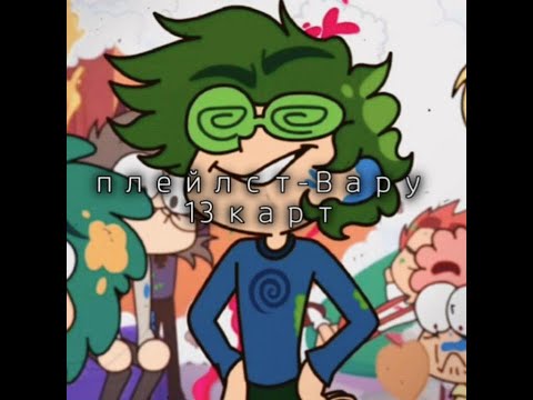 Видео: Плейлист-Вару-13 карт (Speed Up) русский (БЕЗ МАТА!!!почти) _5 стадий Вару_