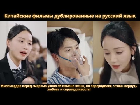Видео: Миллиардер перед смертью узнал об измене жены, но переродился, чтобы вернуть любовь и справедливость