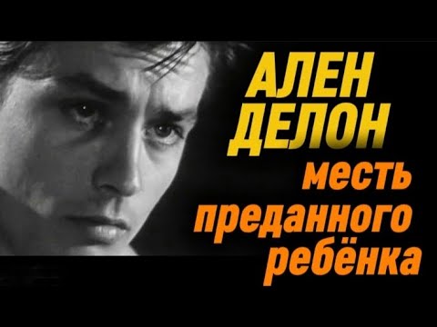 Видео: АЛЕН ДЕЛОН. Месть преданного ребёнка...