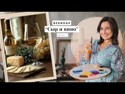 Видео: Вебинар от Ольги Базановой -  "Сыр и вино".  Пишем маслом. День 3