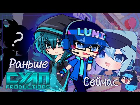 Видео: ТРЕШОВОЕ ПРОШЛОЕ ГАЧИ - СТАРЫЕ ИГРЫ ЛУНИМЕ (ИСТОРИЯ LUNIME - CYAN PRODUCTIONS)