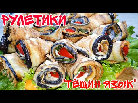 Видео: Рулетики из баклажанов в кляре. ТЁЩИН ЯЗЫК . Съедаются в один миг, даже не успевают остыть!